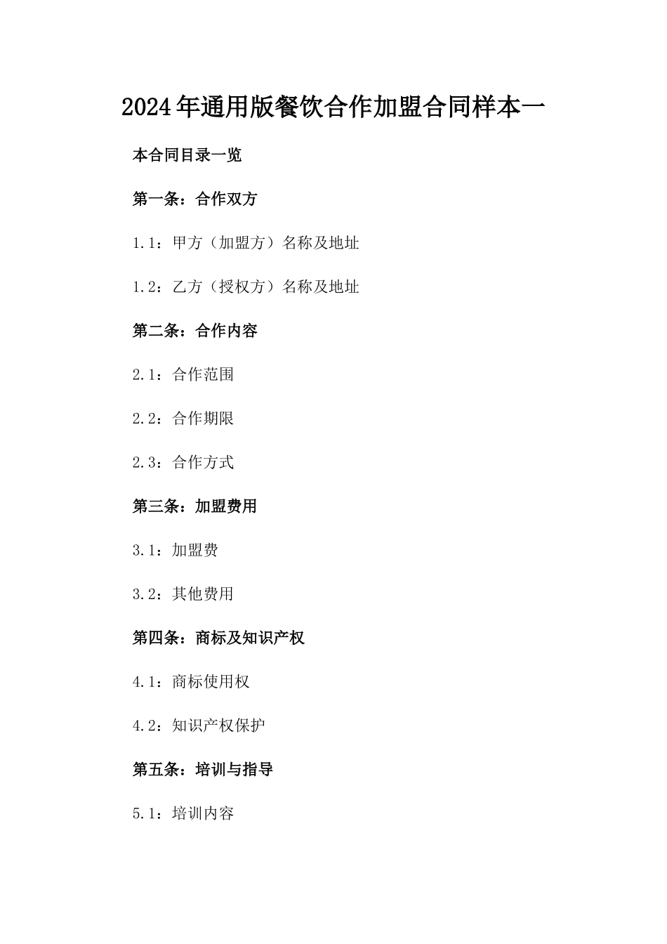 2024年通用版餐饮合作加盟合同样本一_第2页