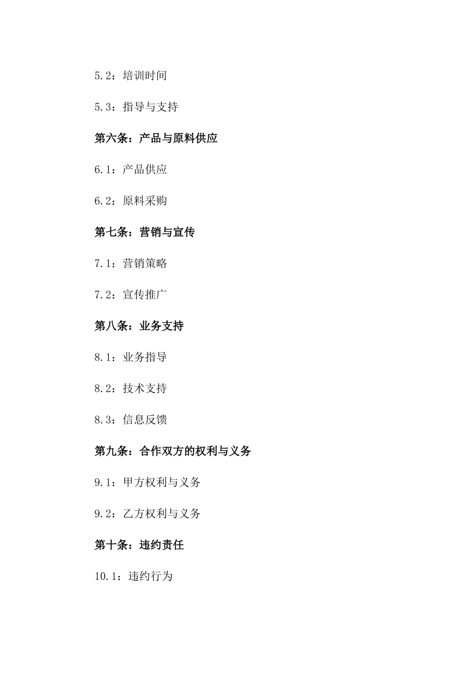 2024年通用版餐饮合作加盟合同样本一_第3页