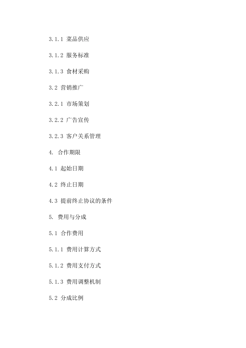 2024年通用版餐饮合作协议条款集一_第3页