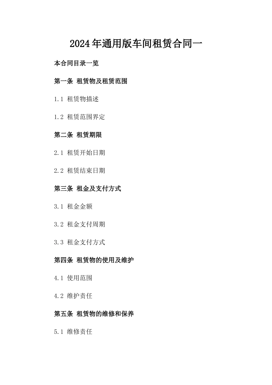 2024年通用版车间租赁合同一_第2页