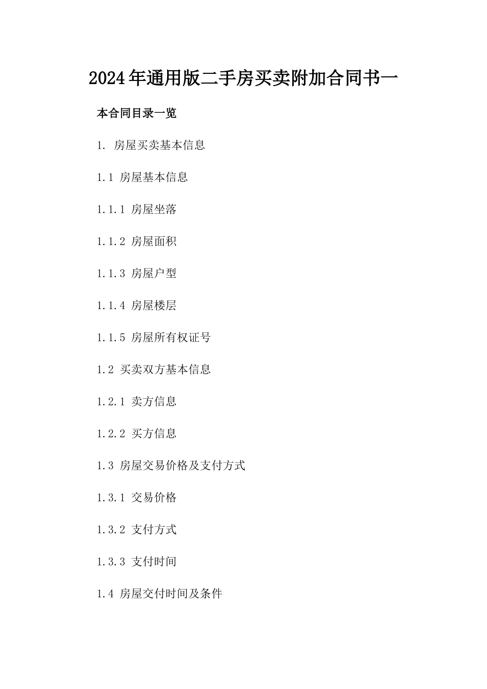 2024年通用版二手房买卖附加合同书一_第2页