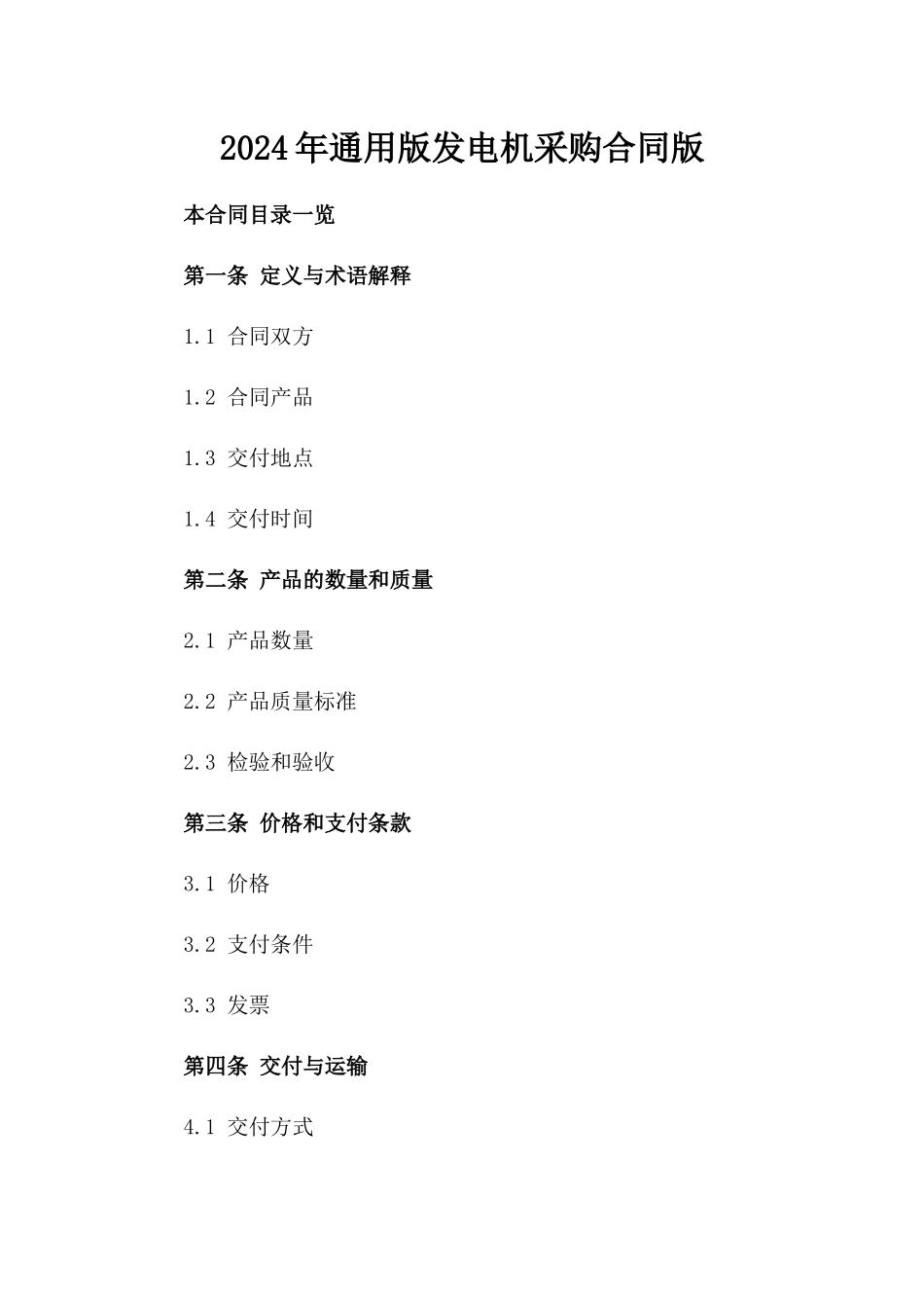 2024年通用版发电机采购合同版_第2页