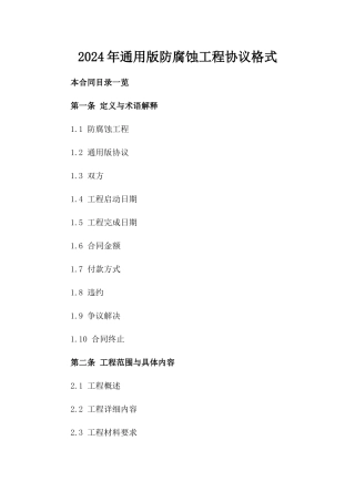 2024年通用版防腐蚀工程协议格式