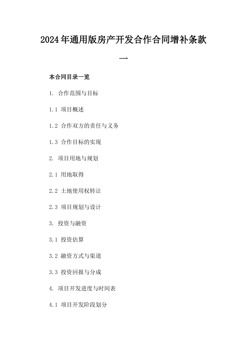2024年通用版房产开发合作合同增补条款一_第2页