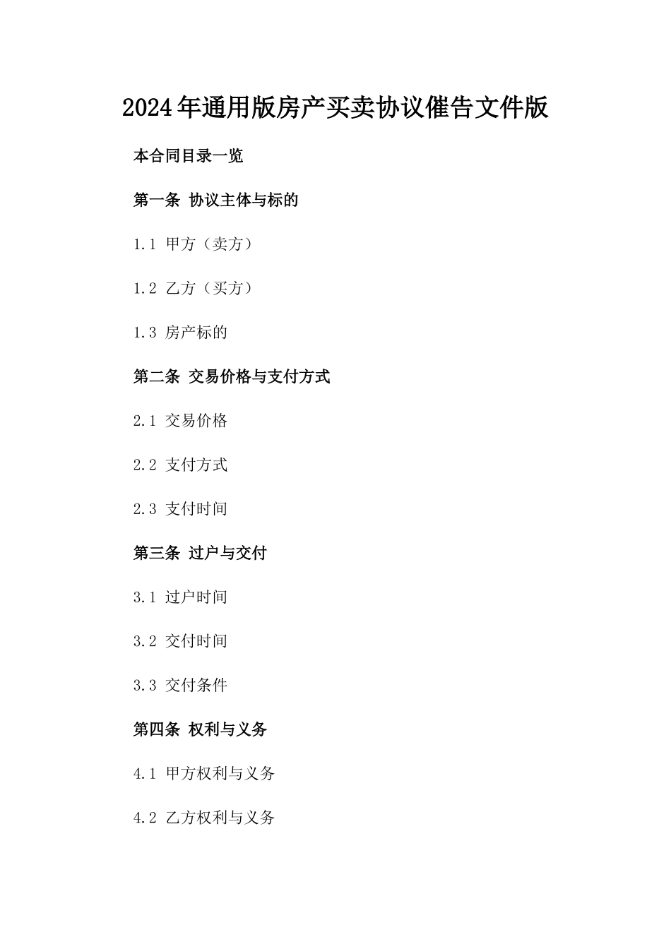 2024年通用版房产买卖协议催告文件版_第2页