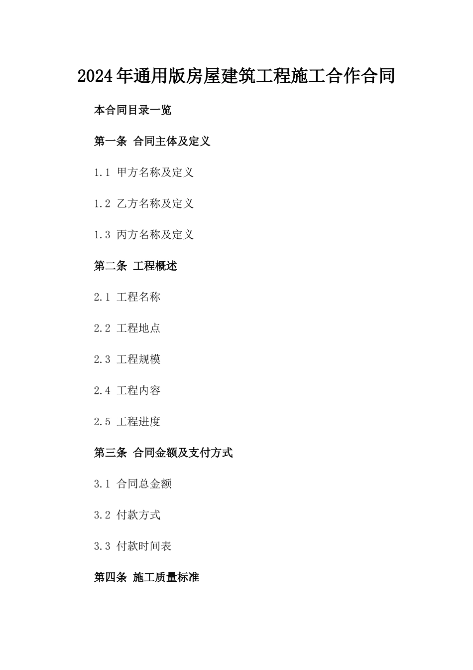 2024年通用版房屋建筑工程施工合作合同_第1页