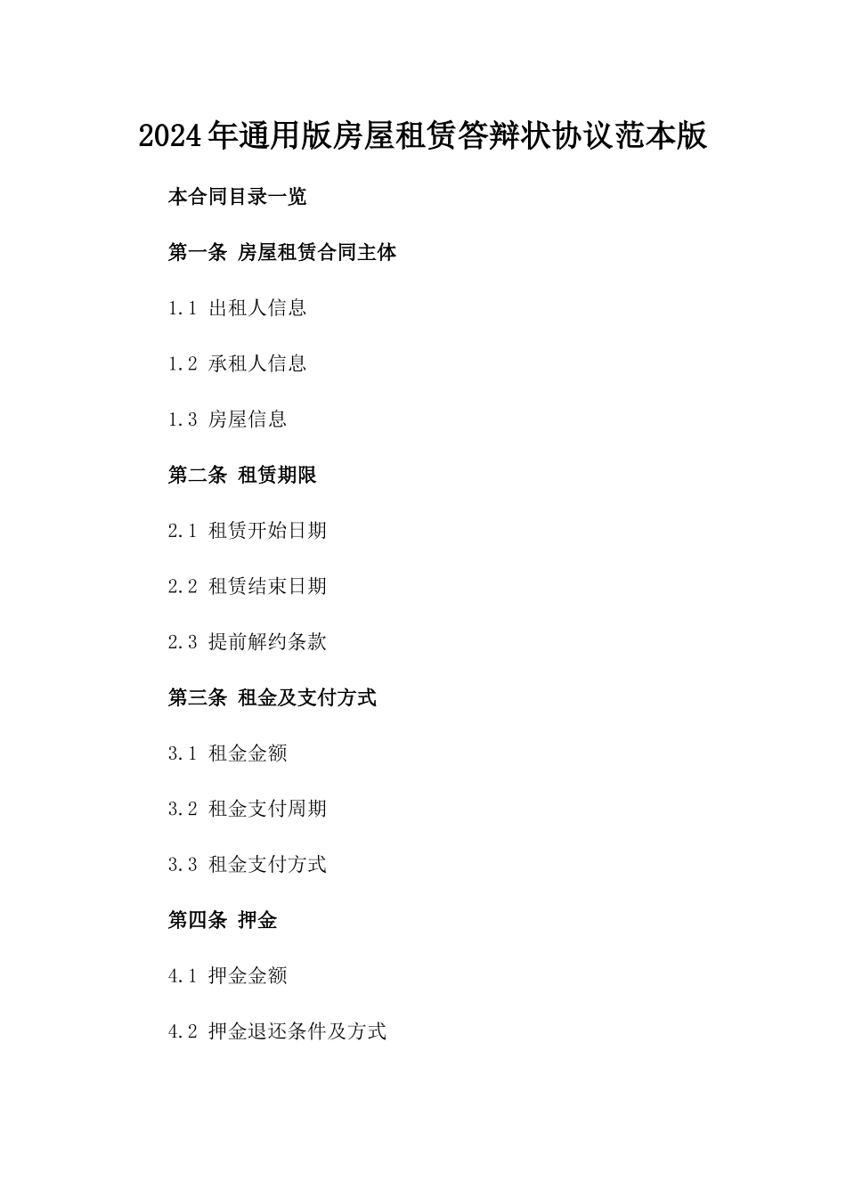 2024年通用版房屋租赁答辩状协议范本版_第2页