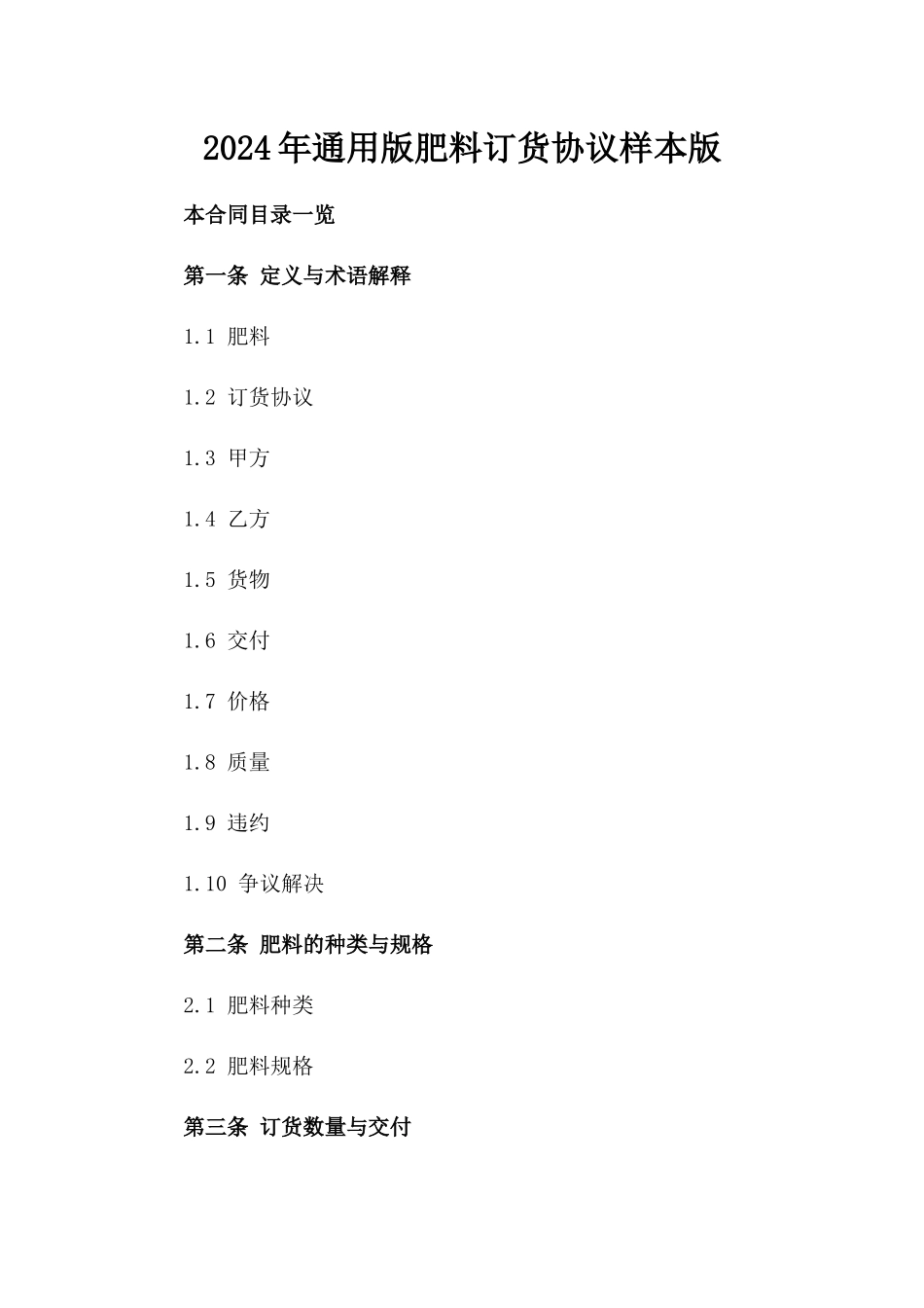 2024年通用版肥料订货协议样本版_第2页