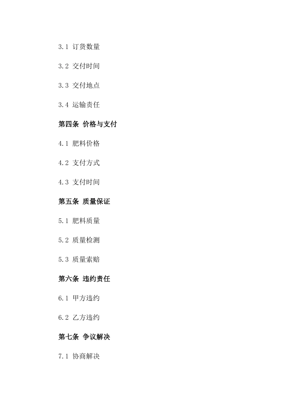 2024年通用版肥料订货协议样本版_第3页