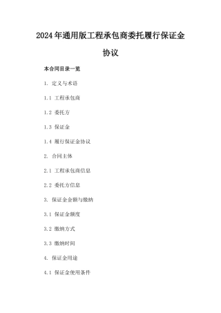 2024年通用版工程承包商委托履行保证金协议