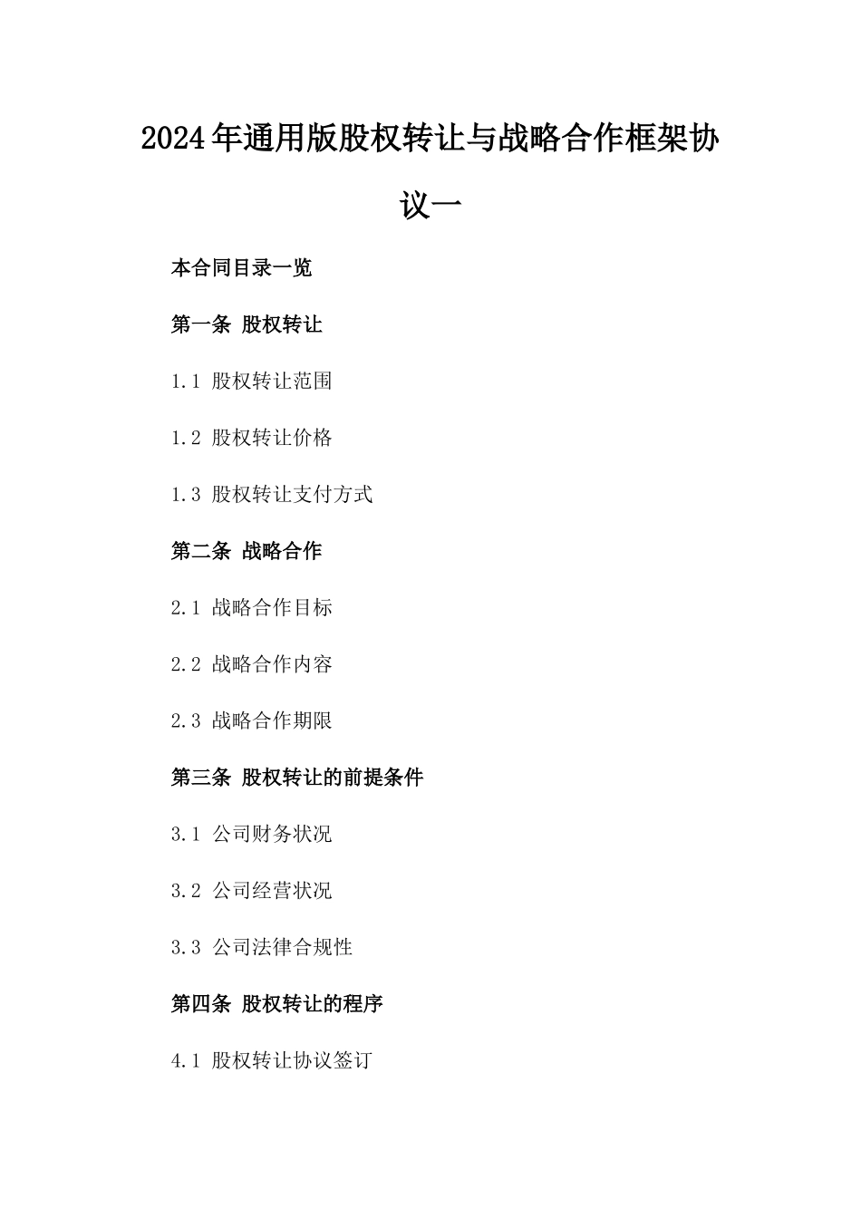 2024年通用版股权转让与战略合作框架协议一_第2页