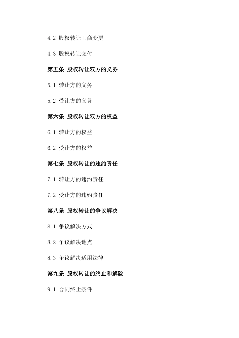 2024年通用版股权转让与战略合作框架协议一_第3页