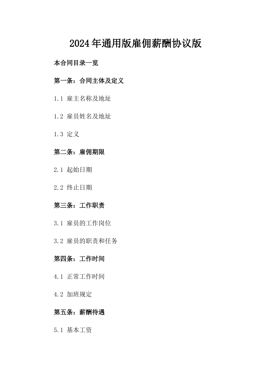 2024年通用版雇佣薪酬协议版_第2页
