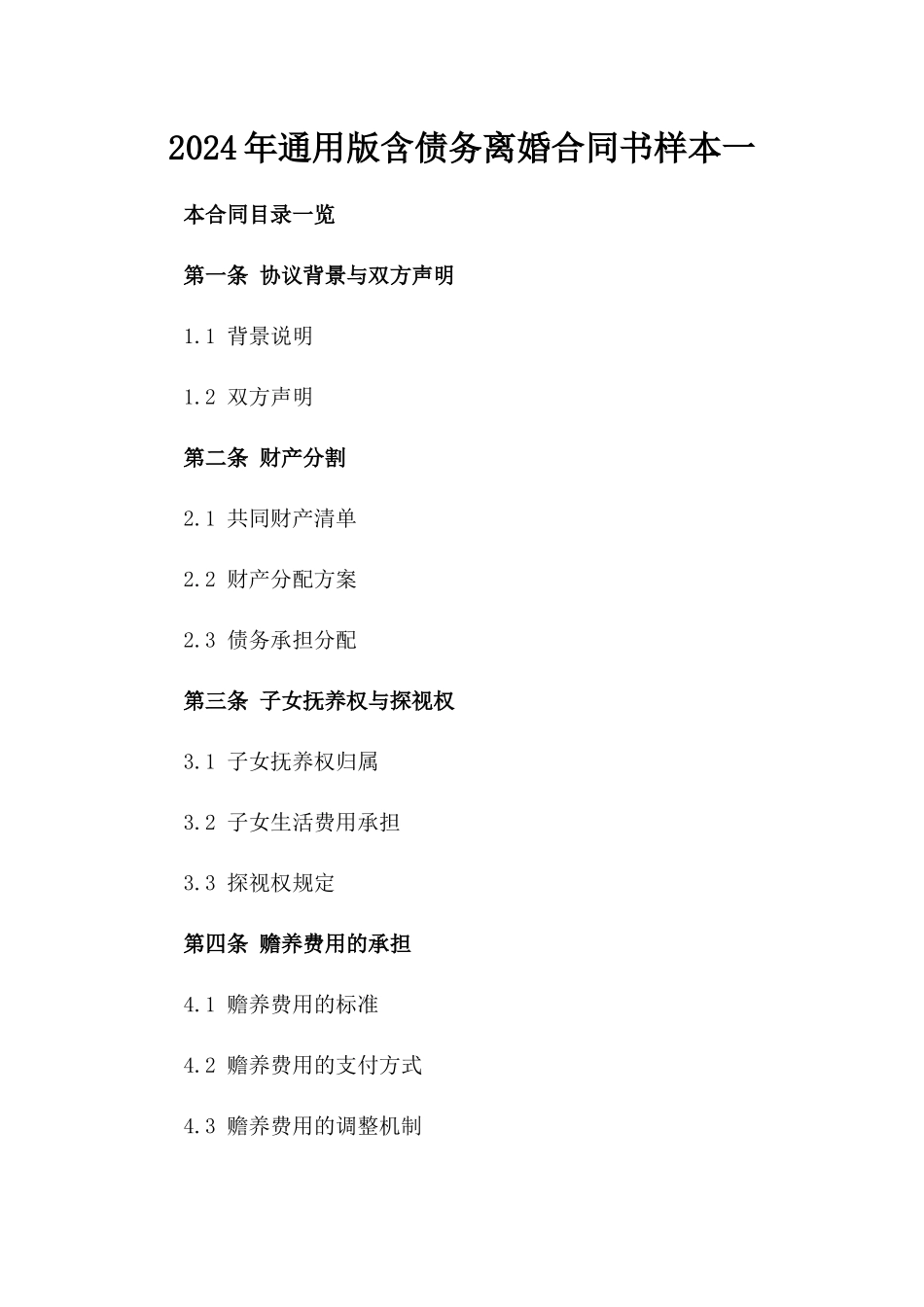 2024年通用版含债务离婚合同书样本一_第2页