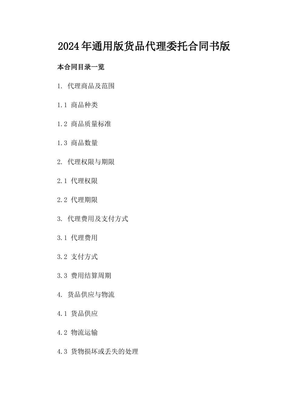 2024年通用版货品代理委托合同书版_第2页