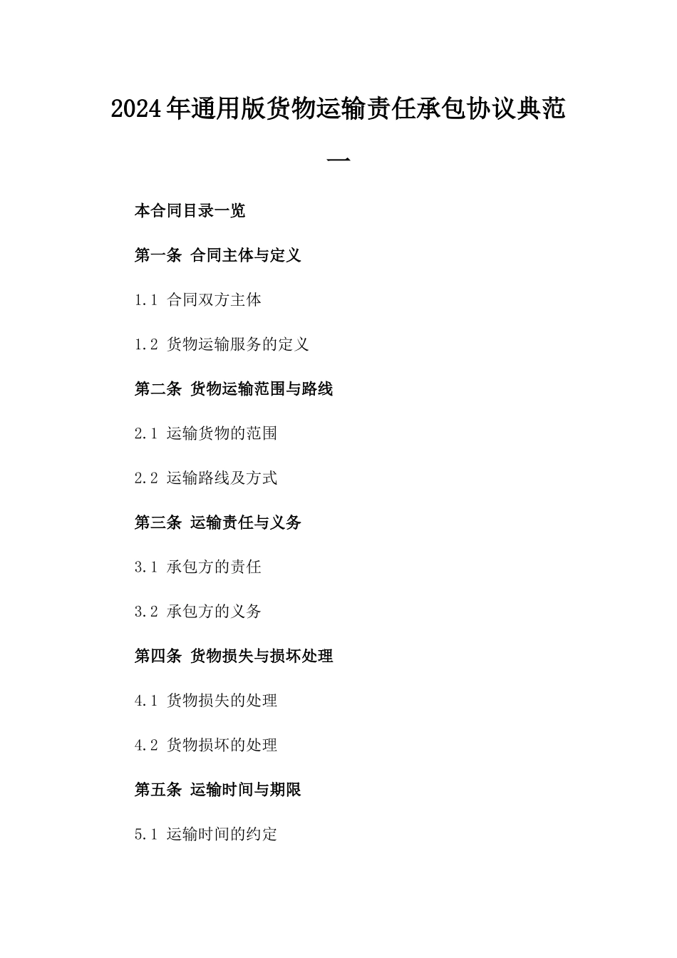 2024年通用版货物运输责任承包协议典范一_第2页
