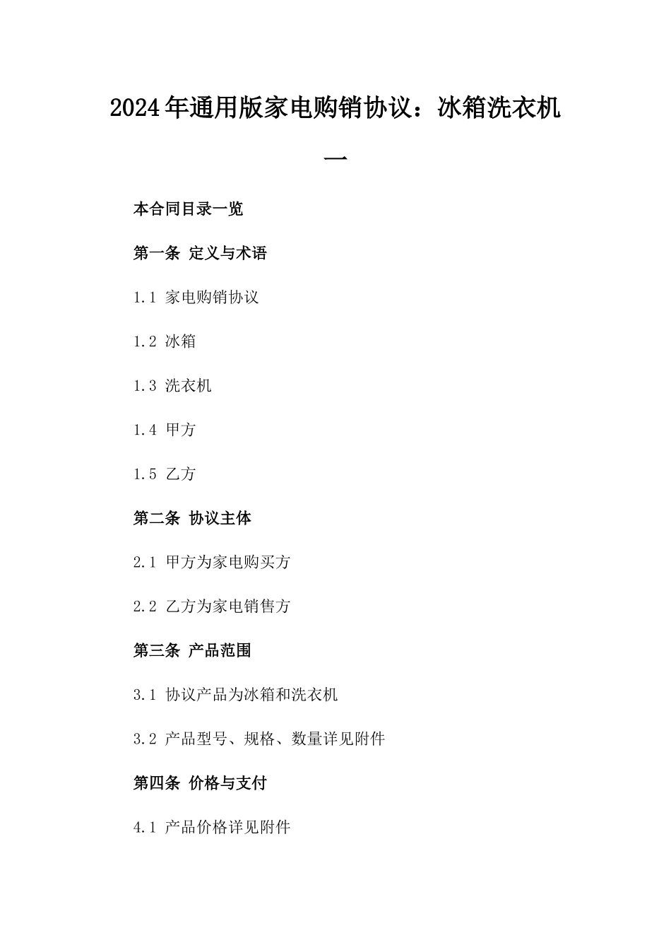 2024年通用版家电购销协议：冰箱洗衣机一_第2页