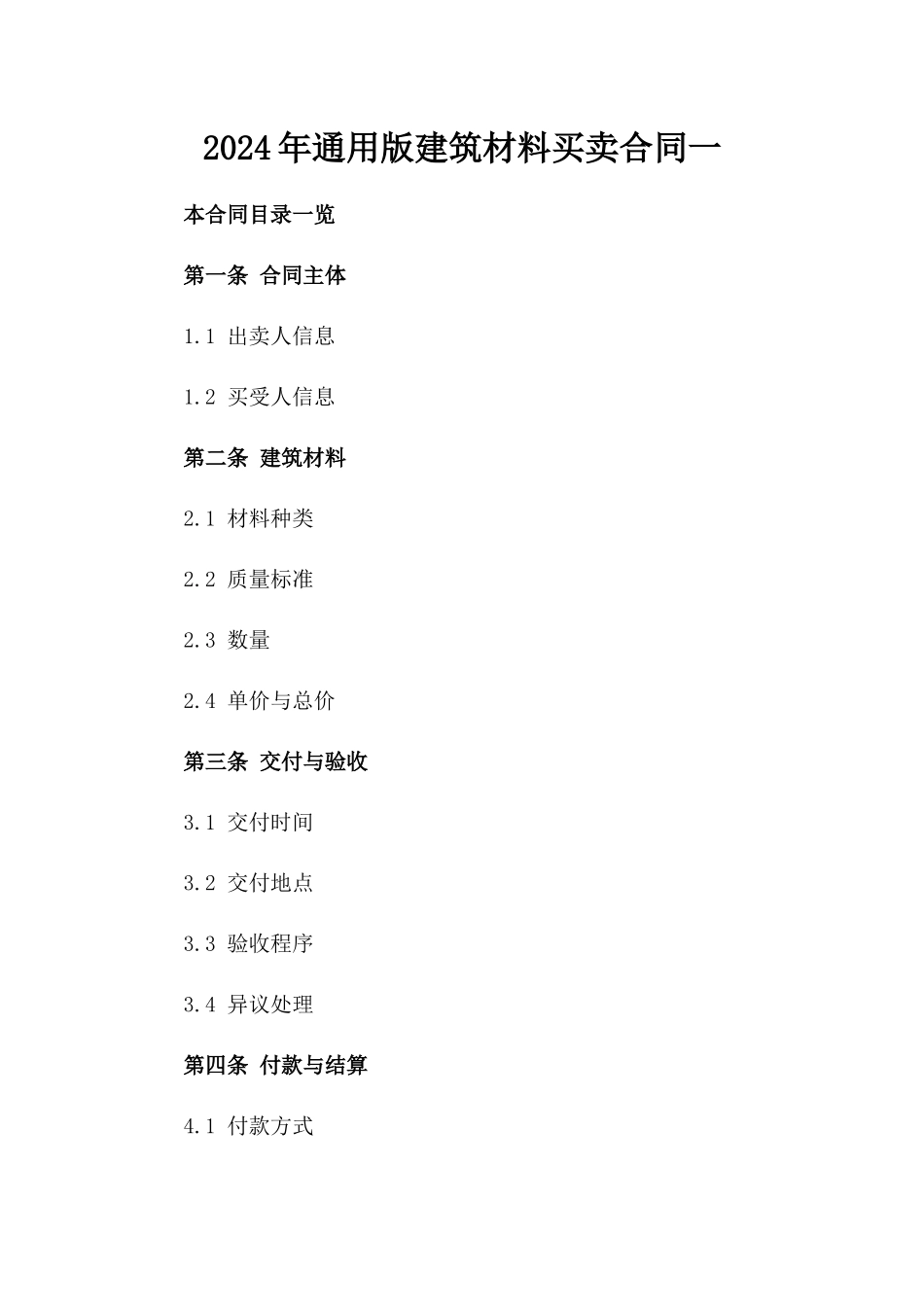 2024年通用版建筑材料买卖合同一_第2页