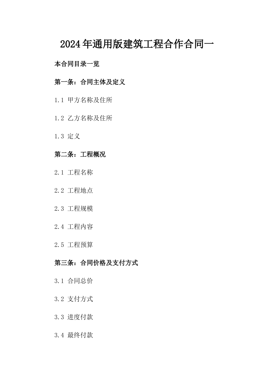 2024年通用版建筑工程合作合同一_第2页