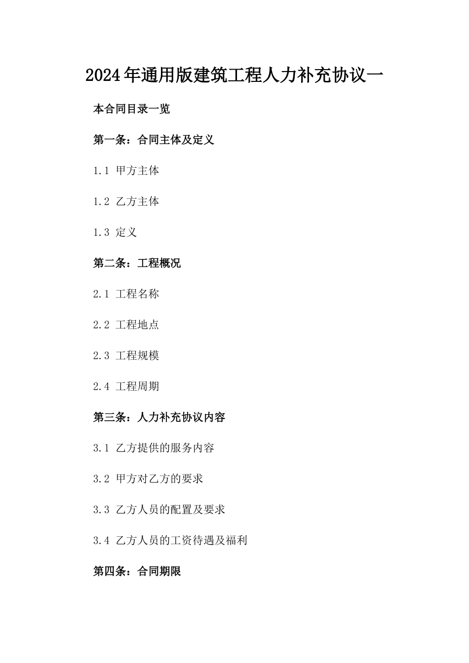 2024年通用版建筑工程人力补充协议一_第2页