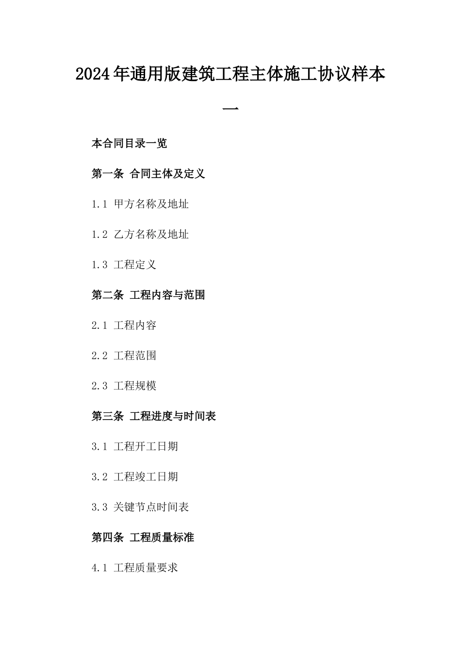 2024年通用版建筑工程主体施工协议样本一_第2页