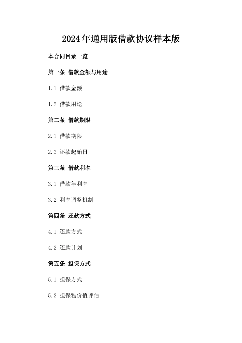 2024年通用版借款协议样本版_第2页