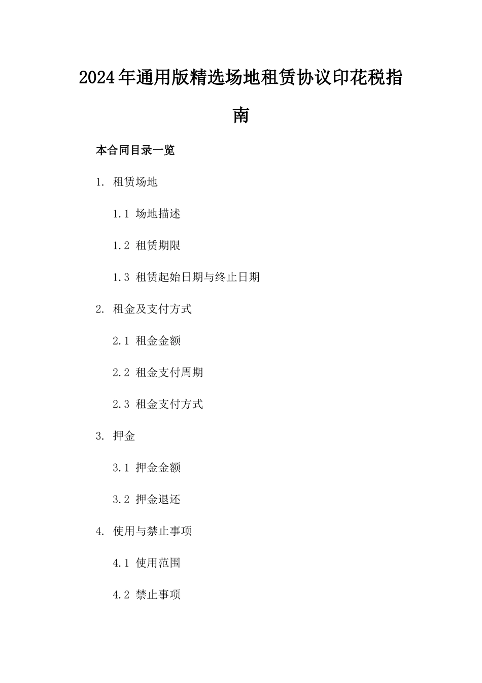 2024年通用版精选场地租赁协议印花税指南_第1页