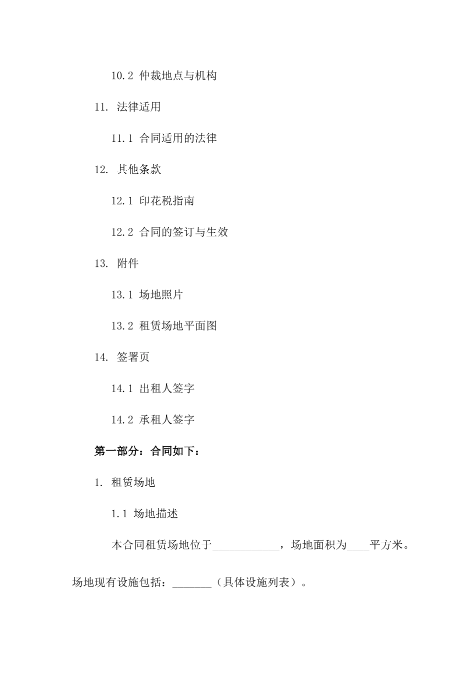 2024年通用版精选场地租赁协议印花税指南_第3页