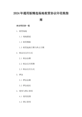 2024年通用版精选场地租赁协议印花税指南