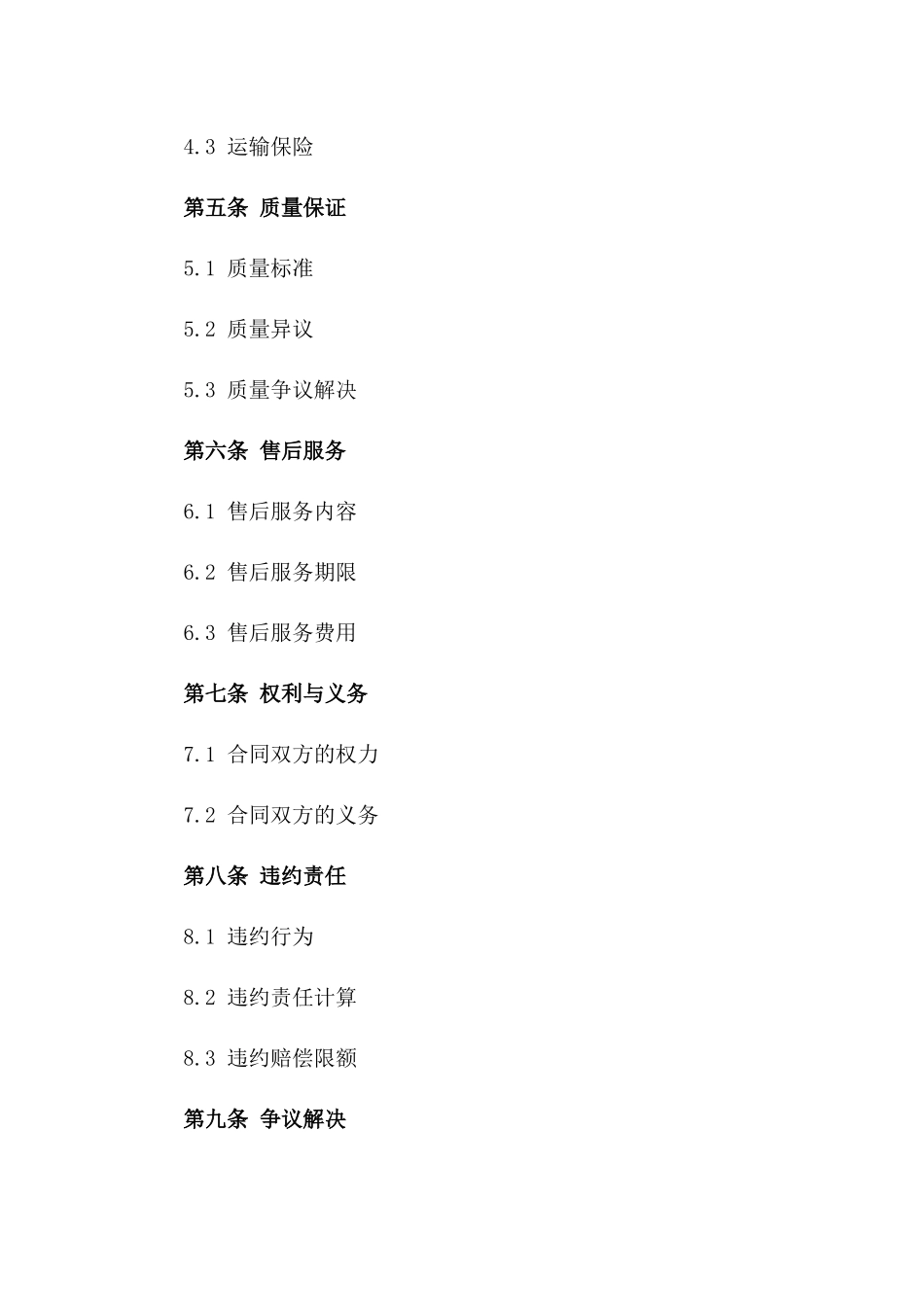 2024年通用版精选买卖协议样本版_第3页