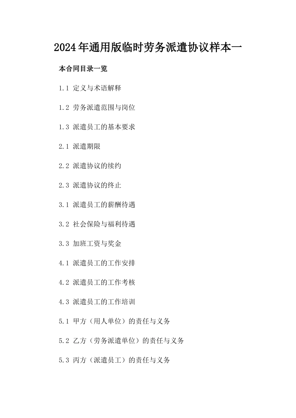 2024年通用版临时劳务派遣协议样本一_第2页