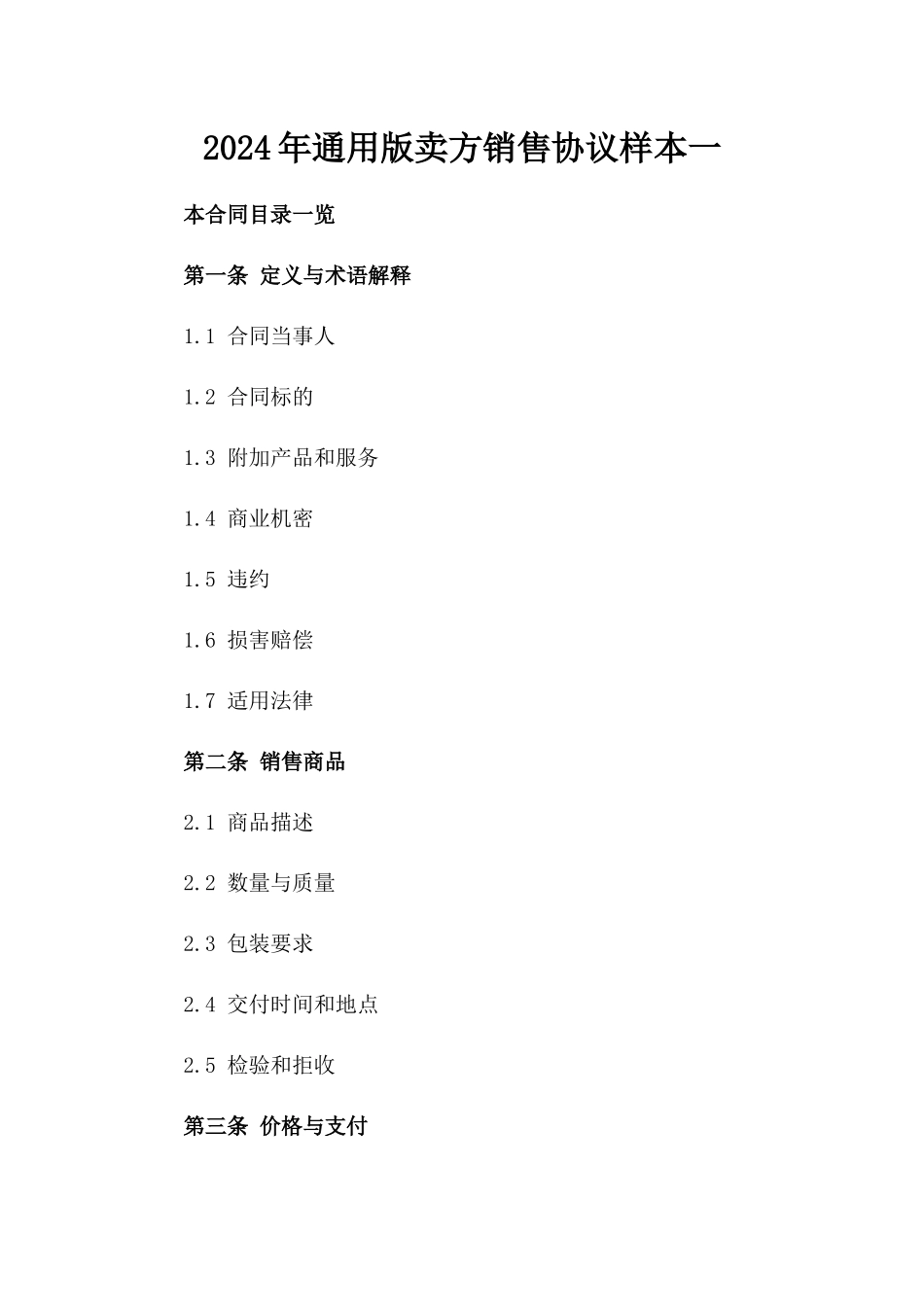 2024年通用版卖方销售协议样本一_第2页