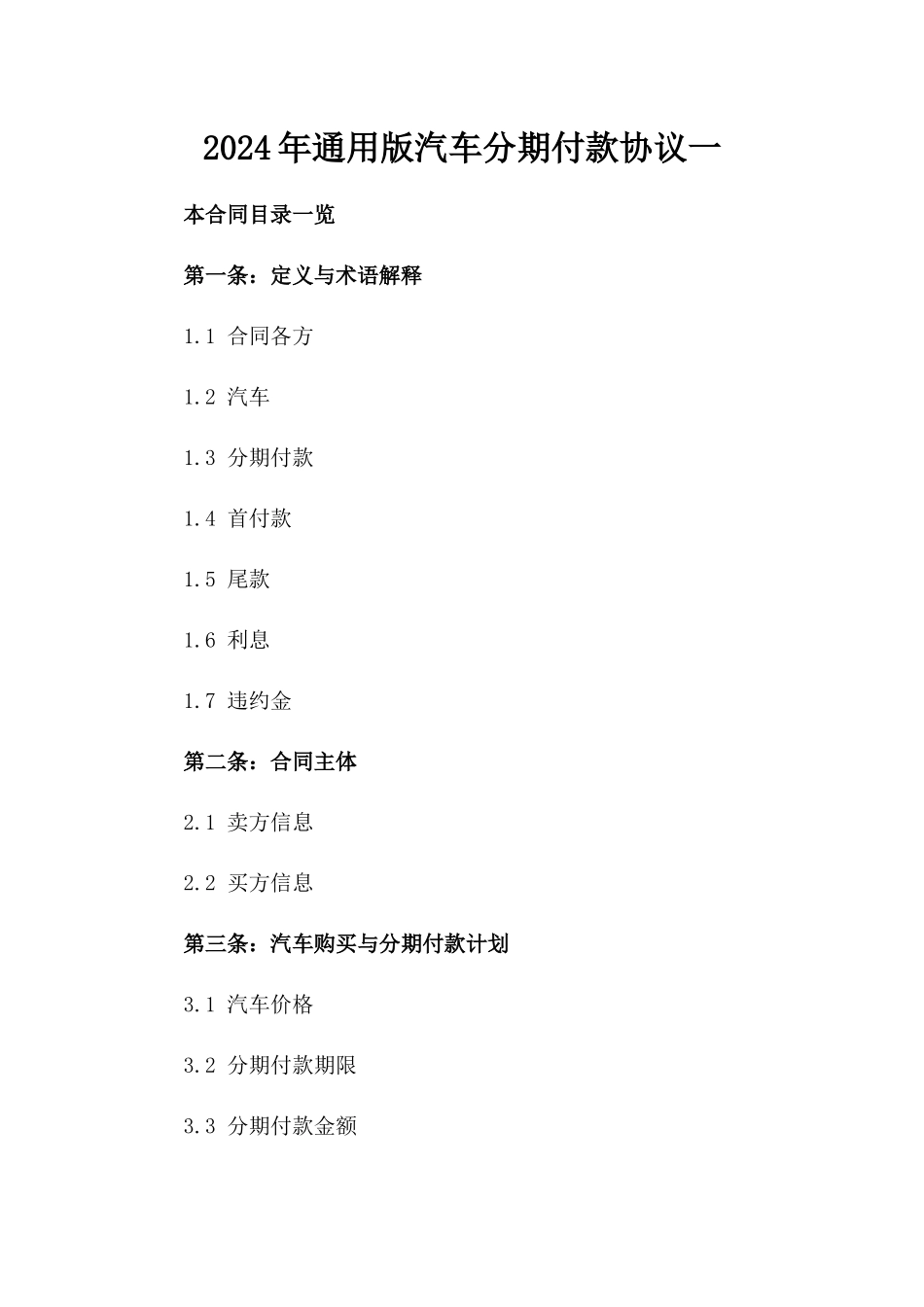 2024年通用版汽车分期付款协议一_第2页