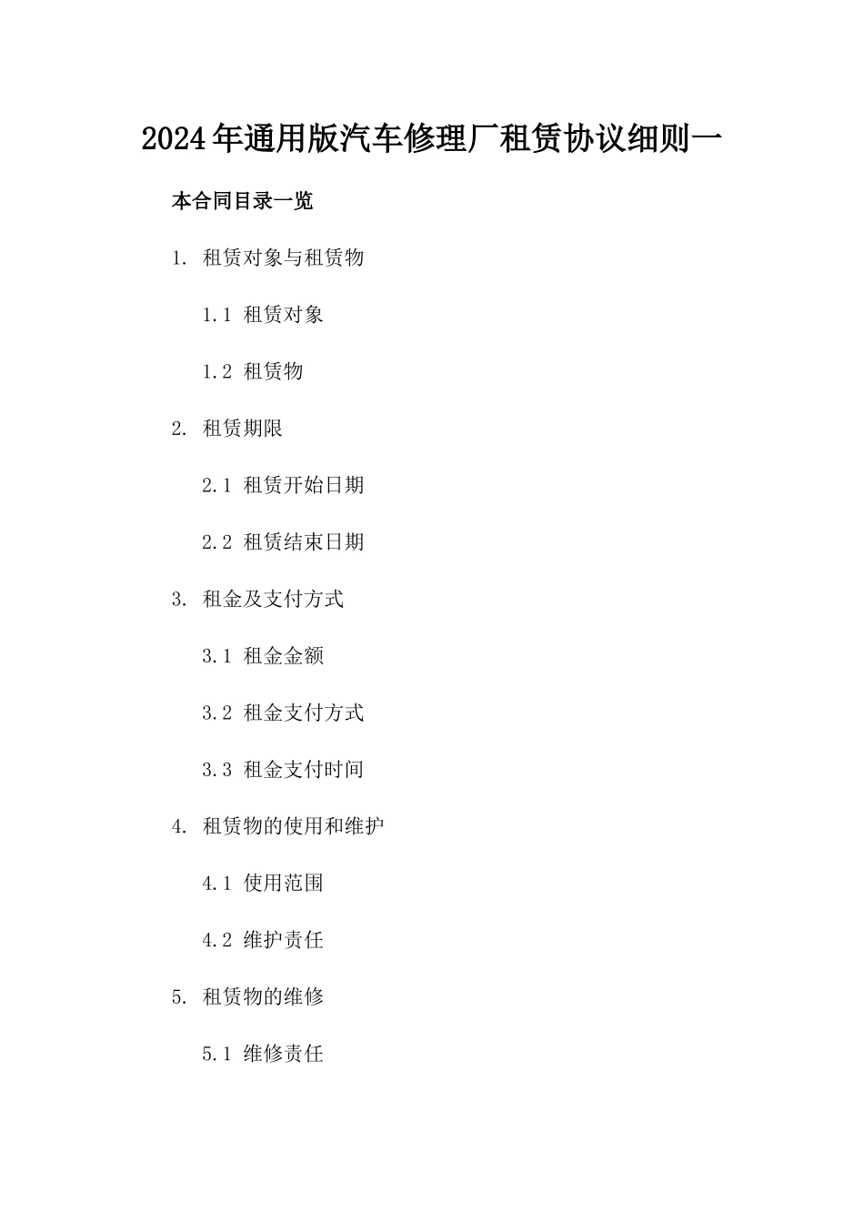 2024年通用版汽车修理厂租赁协议细则一_第2页
