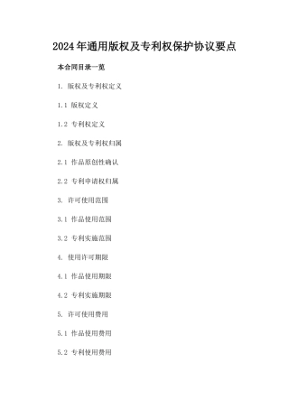 2024年通用版权及专利权保护协议要点