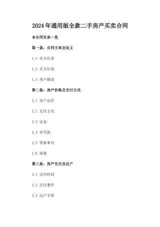 2024年通用版全款二手房产买卖合同