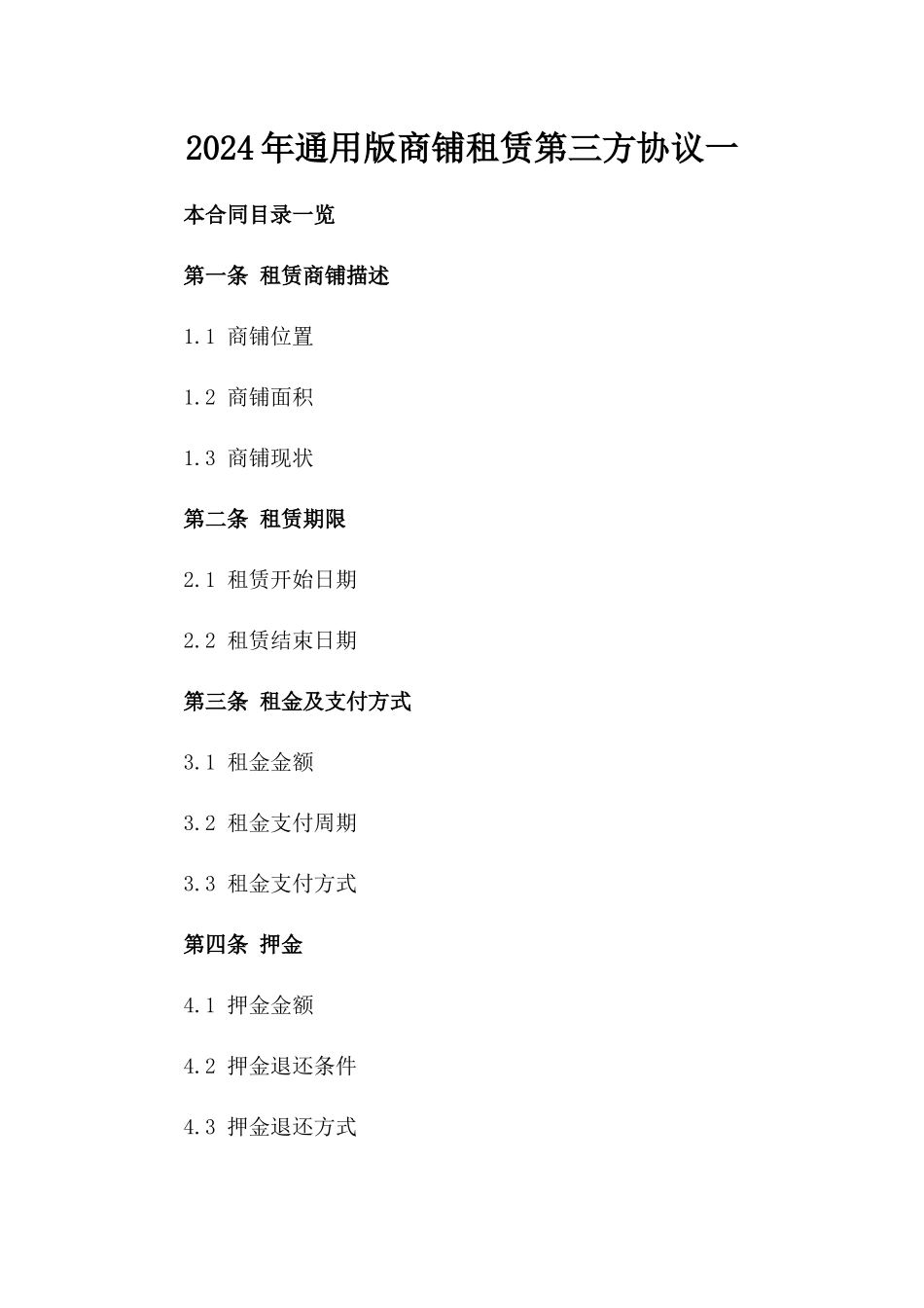 2024年通用版商铺租赁第三方协议一_第2页