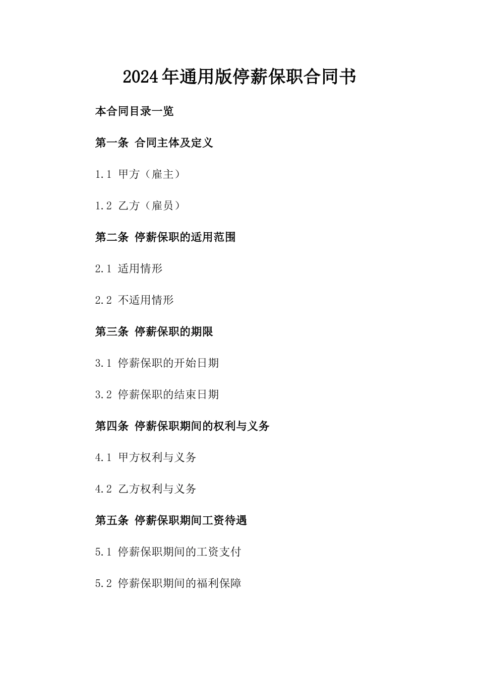 2024年通用版停薪保职合同书_第2页