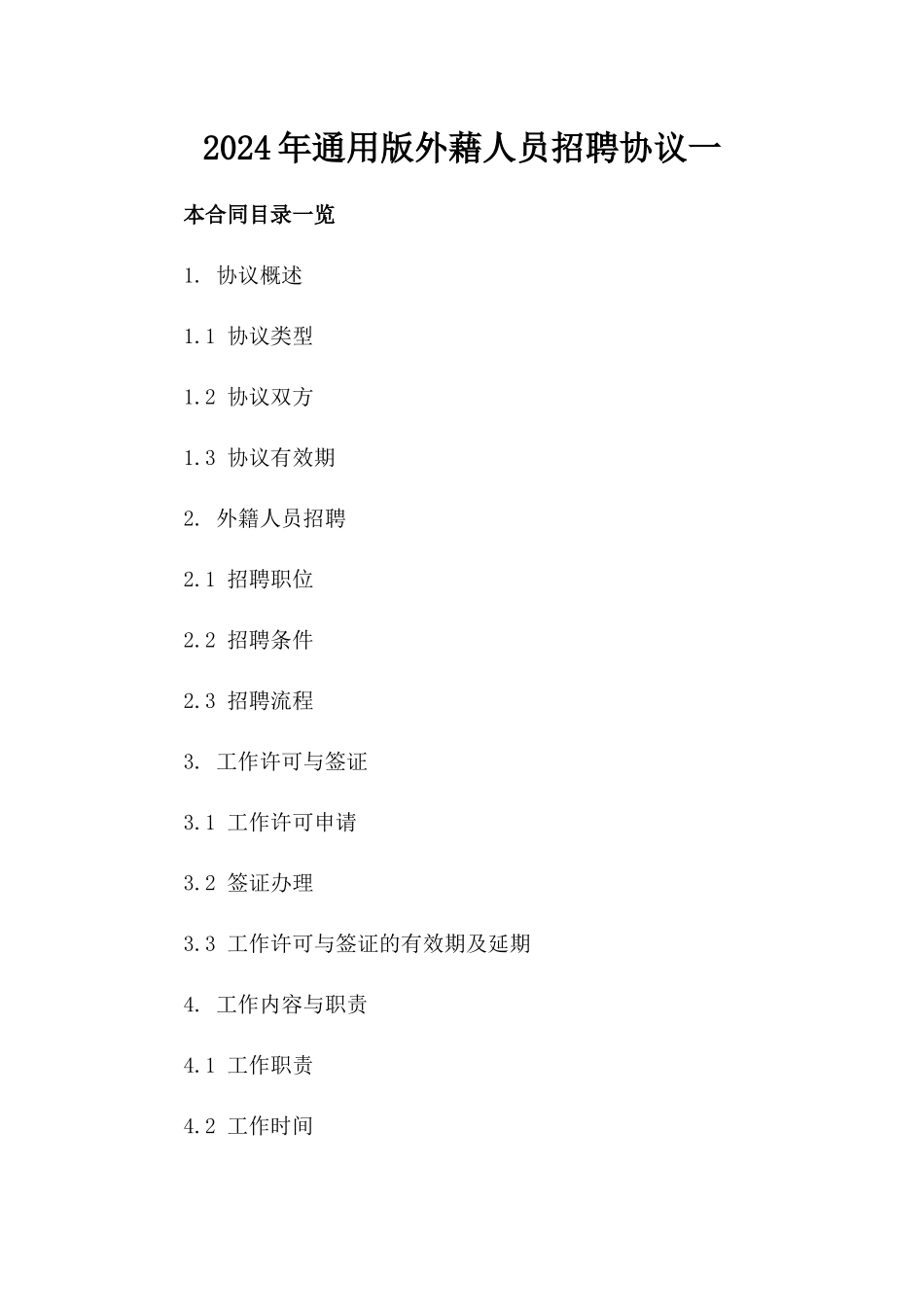 2024年通用版外藉人员招聘协议一_第2页