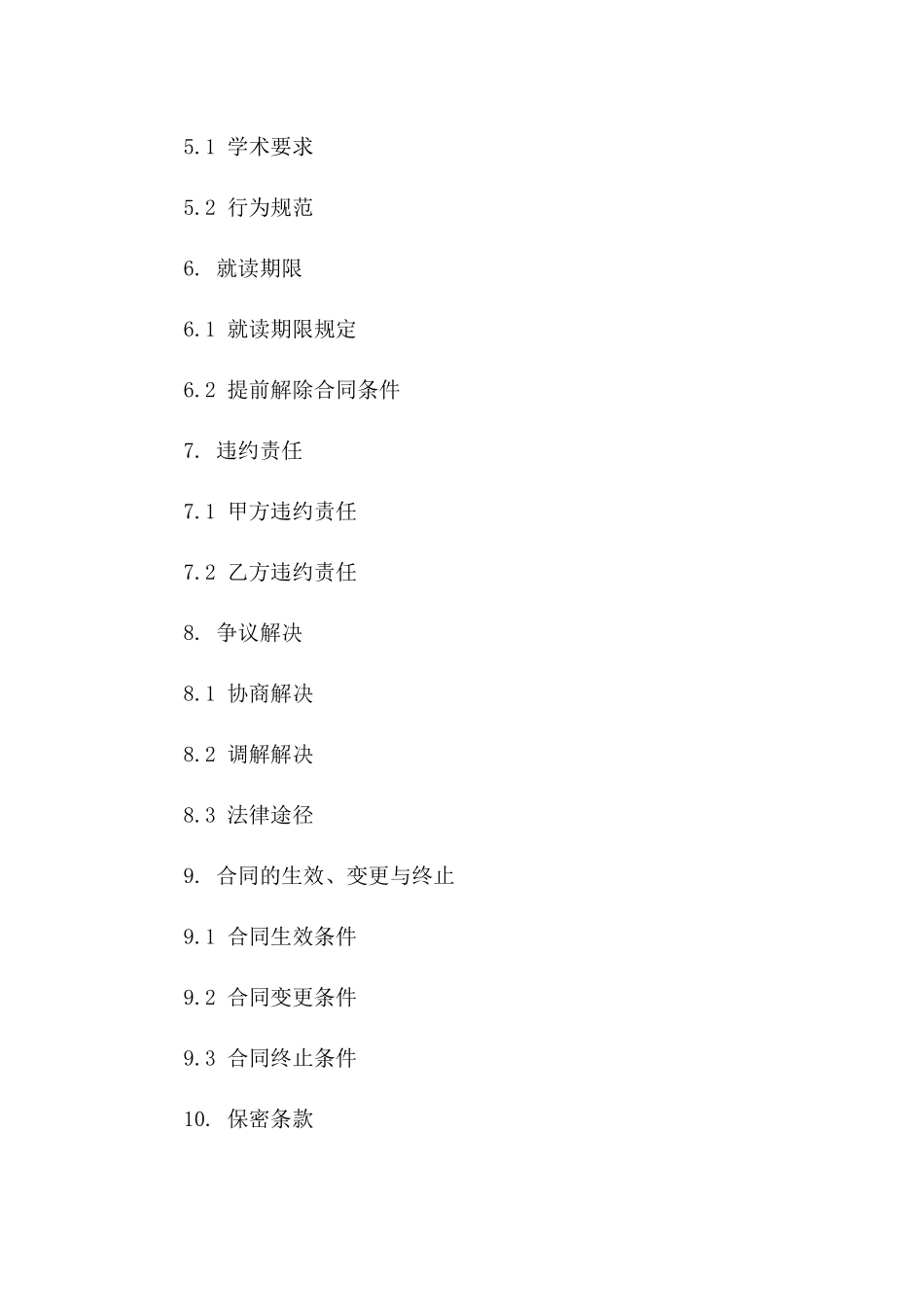 2024年通用版违纪学生就读条款合同一_第3页