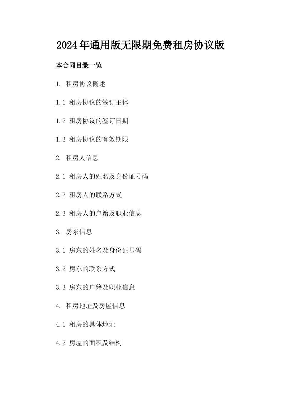 2024年通用版无限期免费租房协议版_第2页