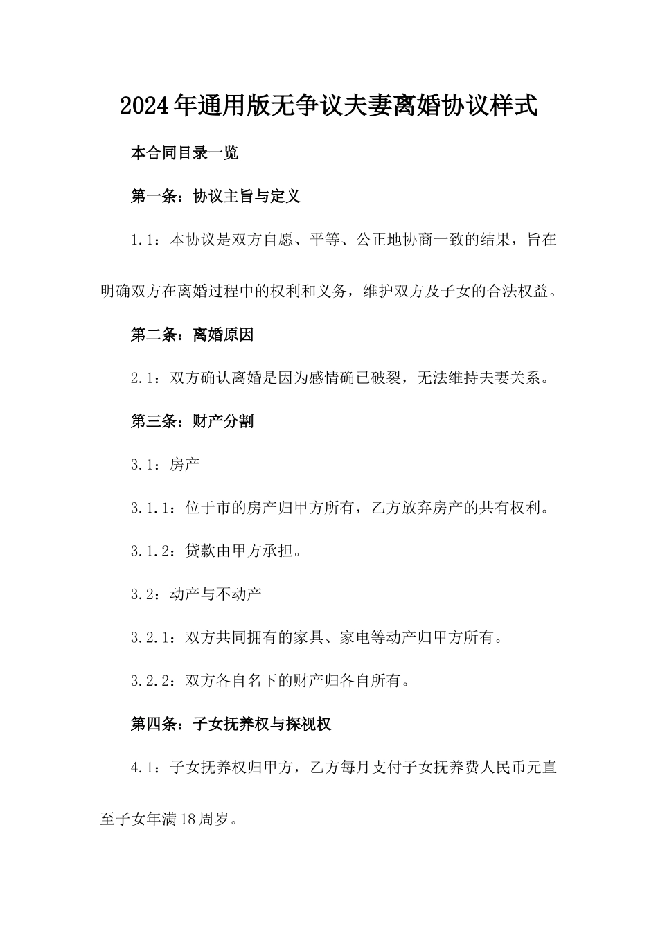2024年通用版无争议夫妻离婚协议样式_第1页