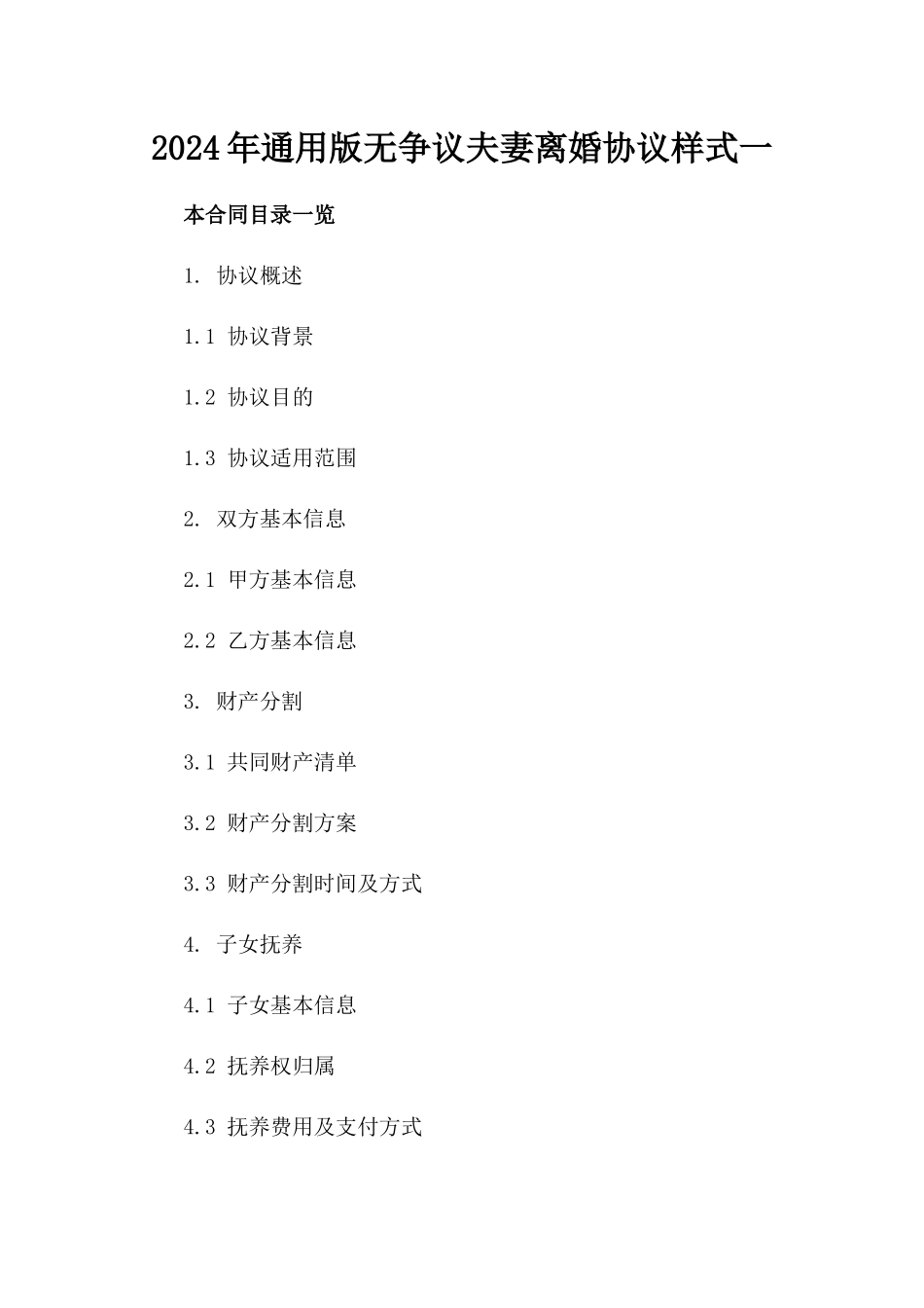 2024年通用版无争议夫妻离婚协议样式一_第2页