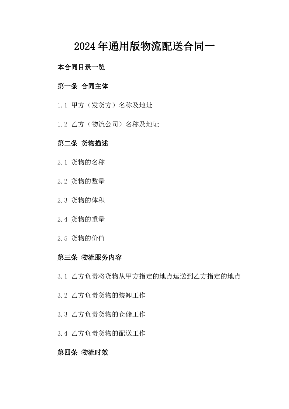 2024年通用版物流配送合同一_第2页