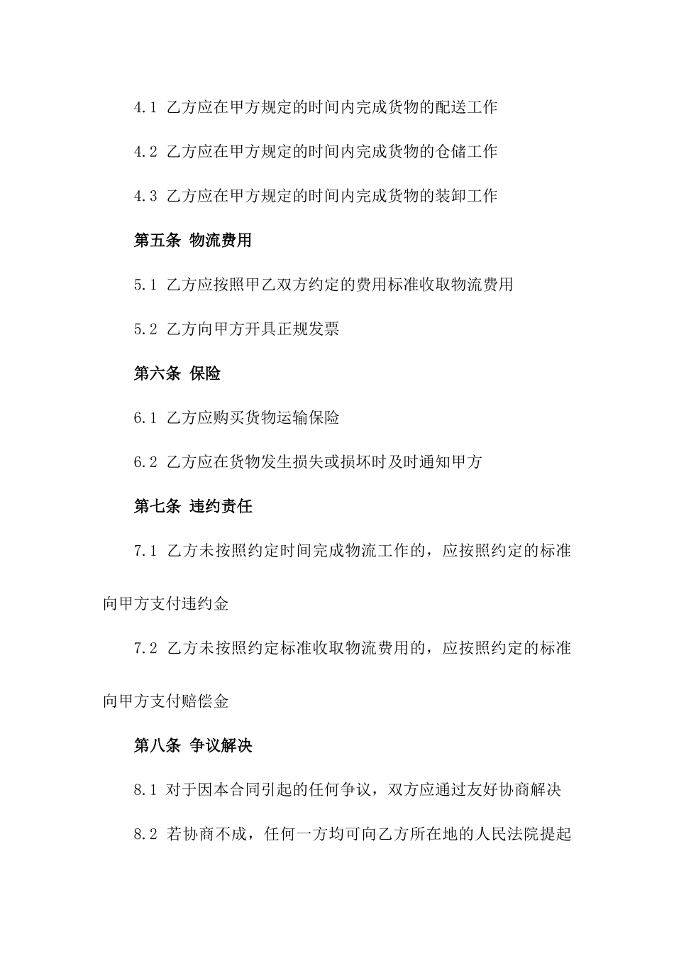 2024年通用版物流配送合同一_第3页