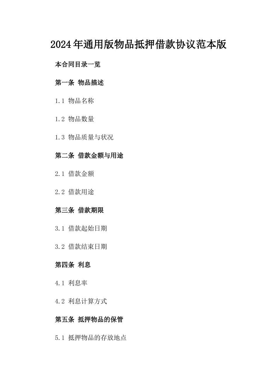 2024年通用版物品抵押借款协议范本版_第2页