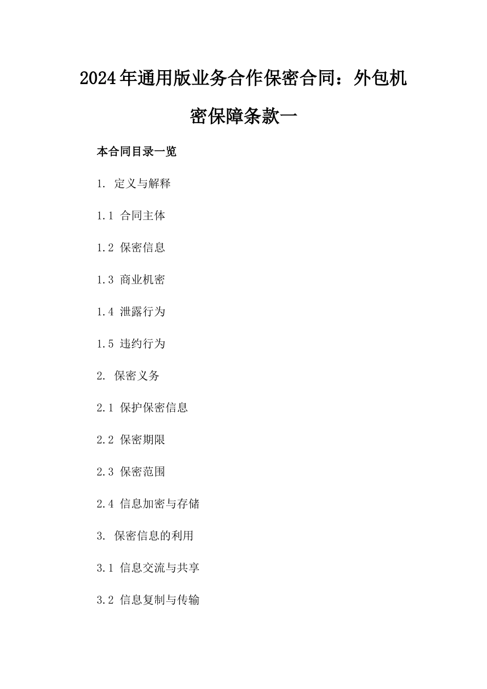 2024年通用版业务合作保密合同：外包机密保障条款一_第2页
