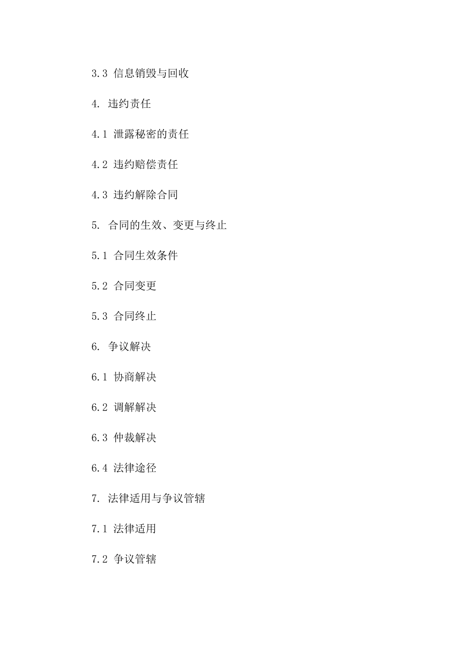 2024年通用版业务合作保密合同：外包机密保障条款一_第3页