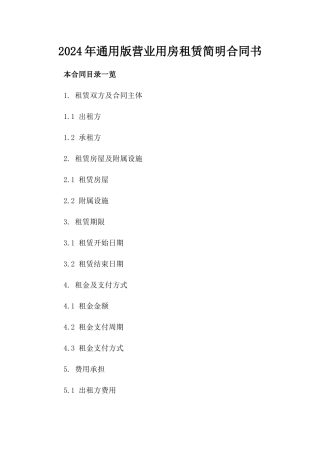 2024年通用版营业用房租赁简明合同书
