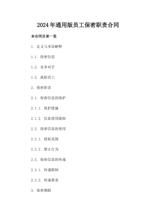 2024年通用版员工保密职责合同